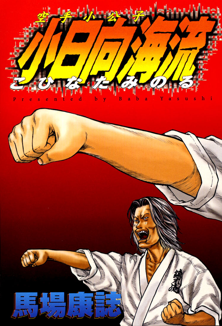 img Karate Shoukoushi Kohinata Minoru 5